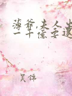 薄爷,夫人出价一千亿要退婚顶点