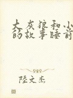 大灰狼和小白兔的故事睡前故事文字