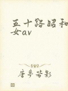 五十路昭和超熟女av