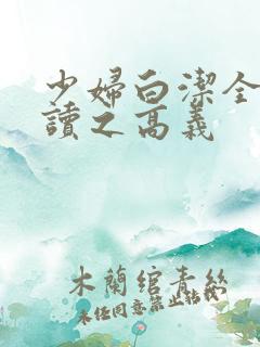 少妇白洁全文阅读之高义