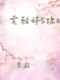雯雅婷5攻略