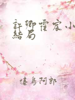许卿霍宸小说大结局