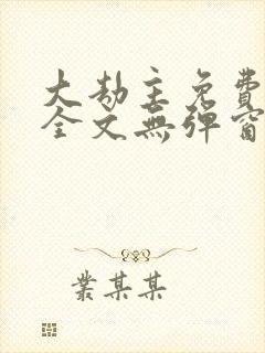 大劫主免费阅读全文无弹窗