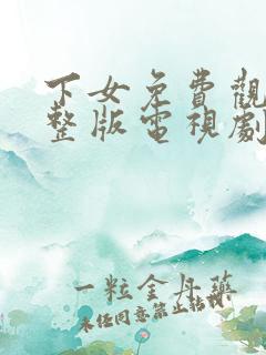下女免费观看完整版电视剧高清