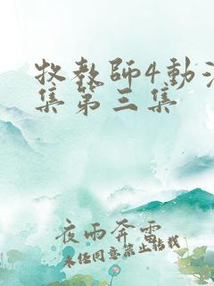 牧教师4动漫全集第三集