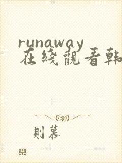 runaway在线观看韩国动漫