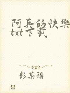 阿兵的快乐生活txt下载