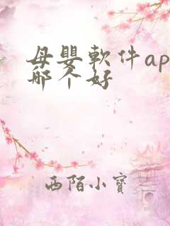 母婴软件app哪个好