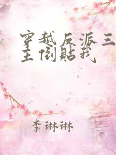 穿越反派三个女主倒贴我