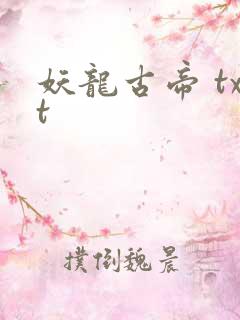 妖龙古帝 txt