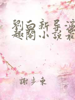 刘白新导演新笔趣阁小说最新章节