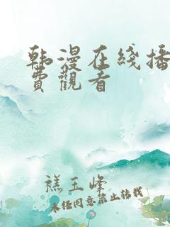 韩漫在线播放免费观看