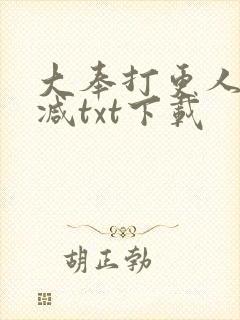 大奉打更人未删减txt下载