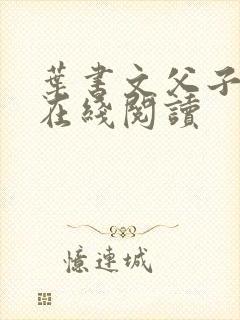叶书文父子小说在线阅读