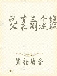 我有三个绝色师父未删减版