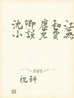 沈卿尘和江稚的小说免费无弹窗