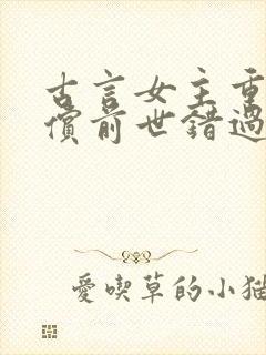古言女主重生补偿前世错过的男主