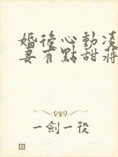 婚后心动凌总追妻有点甜蒋琛免费阅读