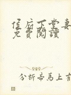侯府下堂妻全文免费阅读