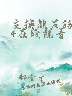 交换朋友的妻子4在线观看