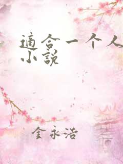 适合一个人看的小说