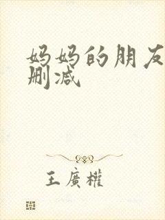 妈妈的朋友3无删减