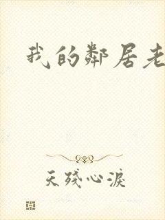 我的邻居老婆二