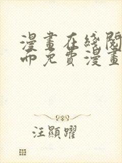 漫画在线阅读页面免费漫画载入网站