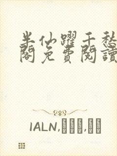 半仙跃千愁笔趣阁免费阅读