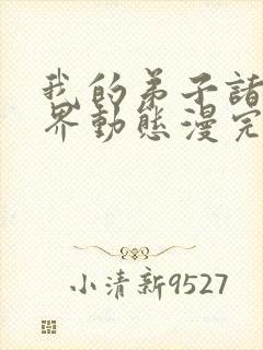 我的弟子诸天万界动态漫完整版