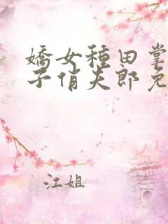 娇女种田掌家娘子俏夫郎免费阅读