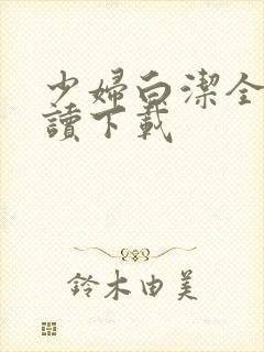 少妇白洁全文阅读下载