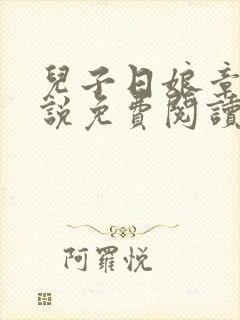 儿子日娘章节小说免费阅读一