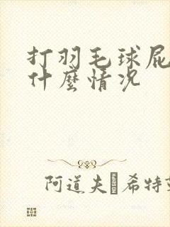 打羽毛球屁股痛什么情况