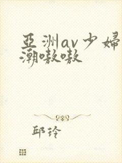 亚洲av少妇高潮嗷嗷