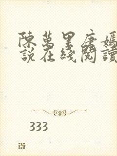 陈万里唐嫣然小说在线阅读
