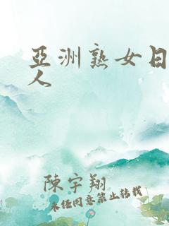 亚洲熟女日本成人