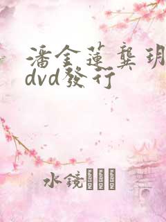 潘金莲龚玥菲版dvd发行
