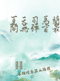 夏天司马兰笔趣阁无弹窗最新章节