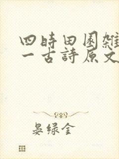 四时田园杂兴其一古诗原文带拼音