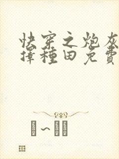 快穿之炮灰她选择种田免费全文阅读
