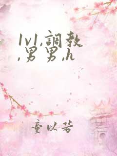 1v1,调教 ,男男,h