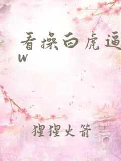 看操白虎逼www