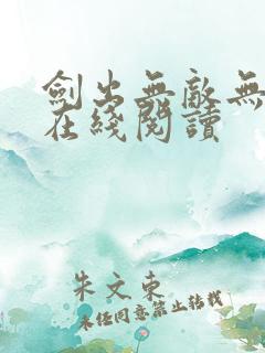 剑出无敌无弹窗在线阅读