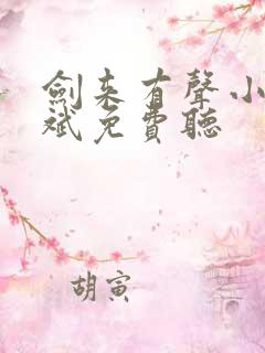 剑来有声小说大斌免费听