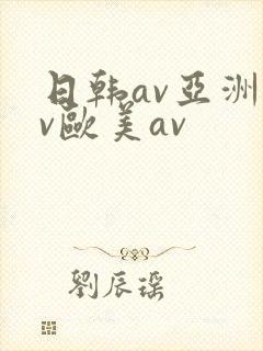 日韩av亚洲av欧美av