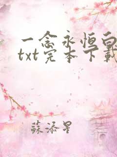 一念永恒白小纯txt完本下载