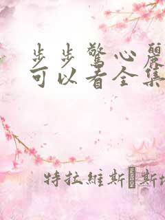 步步惊心丽哪里可以看全集