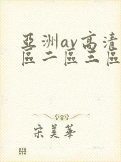 亚洲av高清一区二区三区l