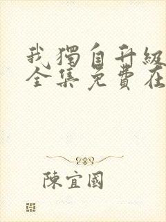 我独自升级漫画全集免费在线看
